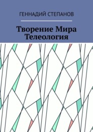 бесплатно читать книгу Творение Мира. Телеология автора Геннадий Степанов