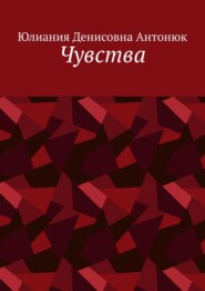 бесплатно читать книгу Чувства автора Юлиания Антонюк