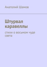 бесплатно читать книгу Штурвал каравеллы. Стихи о восьмом чуде света автора Анатолий Шамов