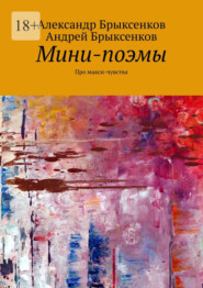 бесплатно читать книгу Мини-поэмы. Про макси-чувства автора Андрей Брыксенков