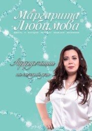 бесплатно читать книгу Аффирмации на каждый день автора Маргарита Любимова