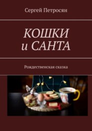 бесплатно читать книгу Кошки и Санта. Рождественская сказка автора Сергей Петросян