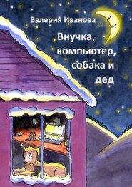 бесплатно читать книгу Внучка, компьютер, собака и дед автора Валерия Иванова