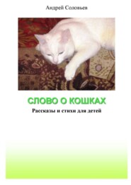 бесплатно читать книгу Слово о кошках. Рассказы и стихи для детей автора Андрей Соловьев