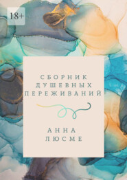 бесплатно читать книгу Сборник душевных переживаний автора Анна Люсме