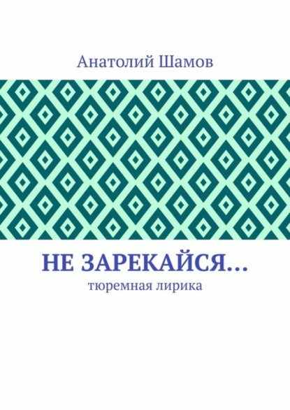 Не зарекайся… Тюремная лирика