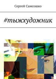 бесплатно читать книгу #тыжхудожник автора Сергей Самсошко
