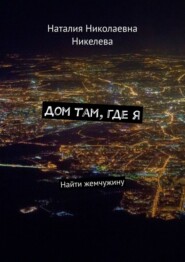 бесплатно читать книгу Дом там, где я. Найти жемчужину автора Наталия Никелева