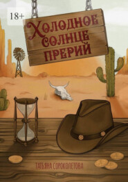 бесплатно читать книгу Холодное солнце прерий автора Татьяна Сороколетова