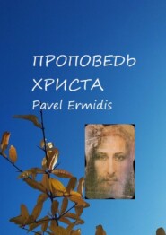 бесплатно читать книгу Проповедь Христа автора Pavel Ermidis
