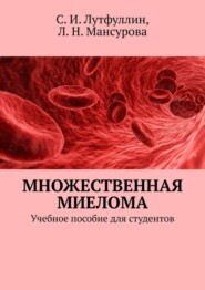 бесплатно читать книгу Множественная миелома. Учебное пособие для студентов автора Людмила Мансурова