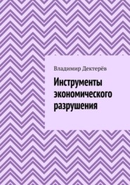 бесплатно читать книгу Инструменты экономического разрушения автора Владимир Дектерёв