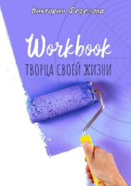 бесплатно читать книгу Workbook творца своей жизни автора Виктория Фефелова