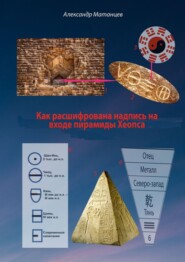 бесплатно читать книгу Как расшифрована надпись на входе пирамиды Хеопса автора Александр Матанцев