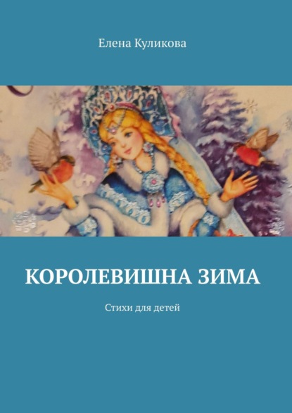 Королевишна зима. Стихи для детей