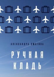 бесплатно читать книгу Ручная кладь автора Александра Смагина