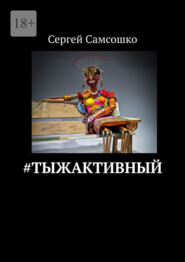 бесплатно читать книгу #тыжактивный автора Сергей Самсошко