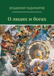 бесплатно читать книгу О людях и богах. Рассказы автора Владимир Радимиров