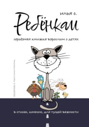 бесплатно читать книгу Ребёнкам автора Илья Солдаткин