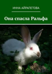 бесплатно читать книгу Она спасла Ральфа автора Инна Айрапетова