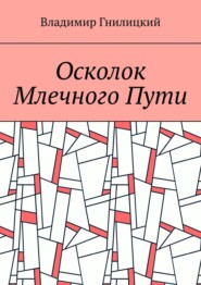бесплатно читать книгу Осколок Млечного Пути автора Владимир Гнилицкий