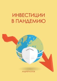 бесплатно читать книгу Инвестиции в пандемию автора Андрей Котов