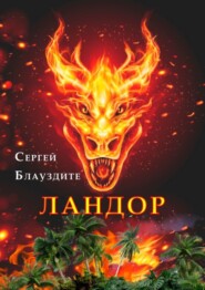 бесплатно читать книгу Ландор автора Сергей Блауздите