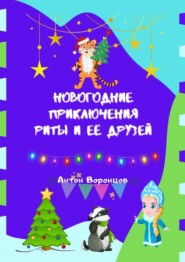 бесплатно читать книгу Новогодние приключения Риты и её друзей автора Антон Воронцов