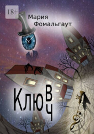 бесплатно читать книгу Клюв/ч автора Мария Фомальгаут