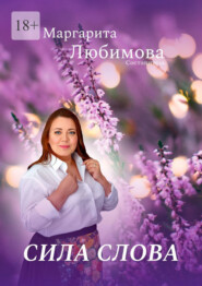 бесплатно читать книгу Сила слова автора Маргарита Любимова