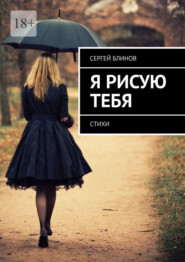 бесплатно читать книгу Я рисую тебя. Стихи автора Сергей Блинов