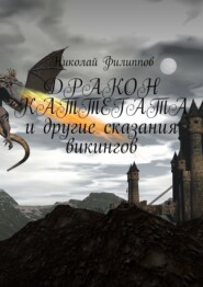 бесплатно читать книгу Дракон Каттегата и другие сказания викингов автора Николай Филиппов