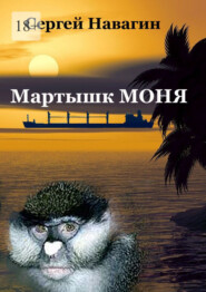 бесплатно читать книгу Мартышк Моня автора Сергей Навагин