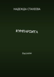 бесплатно читать книгу Кумпарсита автора Надежда Стахеева