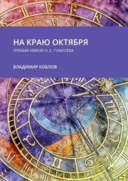 бесплатно читать книгу На краю октября. Премия имени Н.С. Гумилёва автора Владимир Коблов