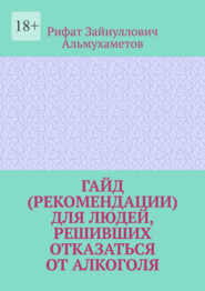 бесплатно читать книгу Гайд (рекомендации) для людей, решивших отказаться от алкоголя автора Рифат Альмухаметов