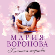бесплатно читать книгу Клиника жертвы автора Мария Воронова