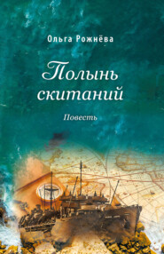 бесплатно читать книгу Полынь скитаний автора Ольга Рожнёва