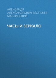 бесплатно читать книгу Часы и зеркало автора Александр Бестужев-Марлинский