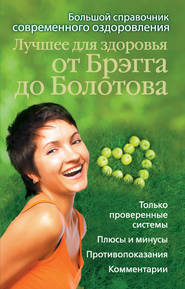 бесплатно читать книгу Лучшее для здоровья от Брэгга до Болотова. Большой справочник современного оздоровления автора Андрей Моховой