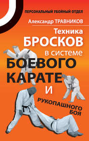 бесплатно читать книгу Техника бросков в системе боевого карате и рукопашного боя автора Александр Травников