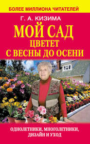 бесплатно читать книгу Мой сад цветет с весны до осени автора Галина Кизима