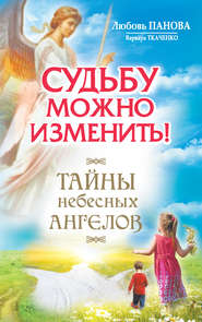 бесплатно читать книгу Судьбу можно изменить! Тайны Небесных Ангелов автора Варвара Ткаченко