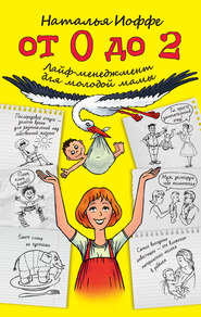 бесплатно читать книгу От 0 до 2. Лайф-менеджмент для молодой мамы автора Наталья Иоффе