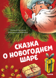 бесплатно читать книгу Сказка о новогоднем шаре автора Татьяна Куриленкова