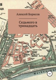 бесплатно читать книгу Седьмого в тринадцать автора Алексей Борисов