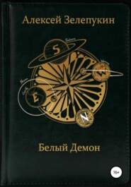 бесплатно читать книгу Белый Демон автора Алексей Зелепукин
