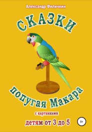 бесплатно читать книгу Сказки попугая Макара автора Александр Филичкин