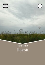 бесплатно читать книгу Покой автора  Tani Shiro