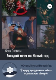 бесплатно читать книгу Загадай меня на Новый год автора Женя Онегина